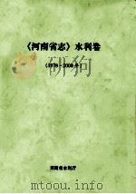 河南省志  水利卷  1978-2000年（ PDF版）