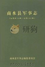商水县军事志  公元前506年-公元2005年（ PDF版）