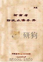 河南省防汛水情手册（1973 PDF版）