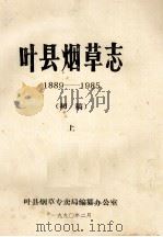 叶县烟草志  1889-1985  上  初稿   1990  PDF电子版封面    叶县烟草专卖局编纂办公室编；邢国梁，王永锡主编 