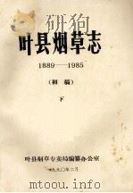 叶县烟草志  1889-1985  下  初稿   1990  PDF电子版封面    叶县烟草专卖局编纂办公室编；邢国梁，王永锡主编 