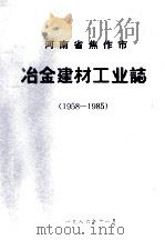 河南省焦作市冶金建材工业志  1958-1985  中  初稿（1986 PDF版）
