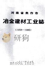 河南省焦作市冶金建材工业志  1958-1985  下  初稿（1986 PDF版）