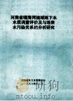 河南省辖海河流域地下水水质调查评价及与地表水污染关系的分析研究   1993  PDF电子版封面    河南省水文水资源总站编 