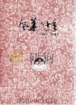 风华六十年  1949-2009  与共和国一起成长（ PDF版）