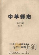 中牟县志  第5册  送审稿（1995 PDF版）