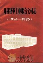 开封制革工业联合公司志  1954-1985   1986  PDF电子版封面    《开封制革工业联合公司志》办公室编 