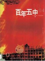 百年五中  1904-2004     PDF电子版封面    胡立志主编；库伟建，刘培兵，金刚副主编 
