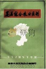 嵩县综合农业区划   1984  PDF电子版封面    嵩县农业区划办公室编；翟润卿主编 