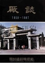开封缝纫机总厂厂志  1959-1987（1988 PDF版）