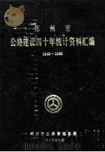 郑州市公路建设四十年统计资料汇编  1949-1989（1990 PDF版）