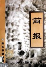 简报  第2期   1999  PDF电子版封面    柴氏宗谱编辑组编 