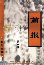 简报  第1期   1998  PDF电子版封面    柴氏宗谱编辑组编 