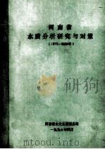 河南省水质分析研究与对策  1979-1988年   1990  PDF电子版封面    河南省水文水资源总站编 