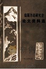 信阳方志研究会论文资料选   1983  PDF电子版封面    信阳地区地方志编纂委员会总编辑室编 