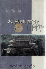 天下第一陵  太昊陵简介   1999  PDF电子版封面    李乃庆编著 