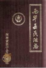 西华县民权志（1998 PDF版）