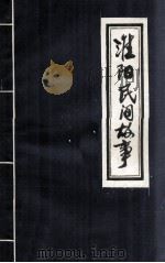 淮阳民间故事（1981 PDF版）