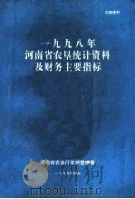 河南省农垦统计资料及财务主要指标  1998年（1999 PDF版）