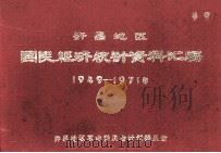 许昌地区国民经济统计资料汇编  1949-1971年（1973 PDF版）