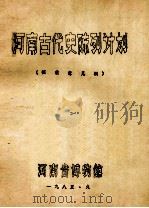 河南古代史陈列计划  征求意见稿   1985  PDF电子版封面    河南省博物馆编 