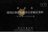许昌市建国以来国民经济主要统计资料  1949年-1962年   1963  PDF电子版封面    许昌市统计局编 
