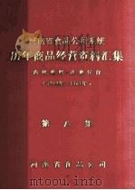 河南省食品公司系统历年商品经营资料汇集  1949年-1981年  第8集（ PDF版）