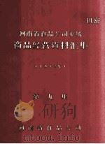 河南省食品公司系统商品经营资料汇集  1982年  第9集（ PDF版）