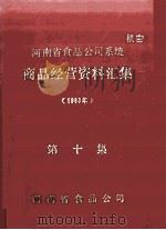 河南省食品公司系统商品经营资料汇集  1983年  第10集（1984 PDF版）