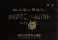 河南省许昌地区煤炭商品三十年统计资料  1949-1978（1980 PDF版）