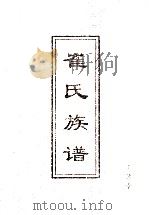 崔氏族谱     PDF电子版封面     