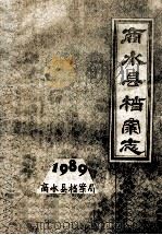 商水县档案志  1989   1989  PDF电子版封面    商水县档案局编 