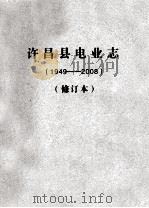 许昌县电业志  1949-2008  修订本     PDF电子版封面    郭新杰主编 