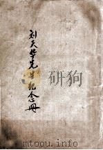 刘天华先生纪念册   1933  PDF电子版封面    （刘复）编著 