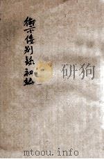 御倭别录初编   1947  PDF电子版封面    王慎虞编著 