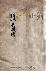 台湾伟人吴凤传   1947  PDF电子版封面    吴凤康乐区建设委员会编 
