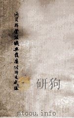 通资联营组织与发展经济之关系   1946  PDF电子版封面    徐青甫著 
