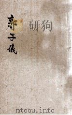 郭子仪   1915  PDF电子版封面    孙毓修编 
