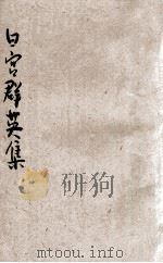 日宫群英集   1926  PDF电子版封面    韩翊青编辑 