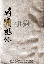 峨眉游记   1933  PDF电子版封面    张志和著 