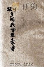 可敬多明我啥维豪传   1919  PDF电子版封面    朱希圣译 