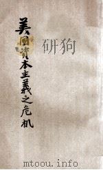 美国资本主义之危机   1933  PDF电子版封面    （德）邦尼（M.J.Bonn）著；邓毅生，章克合译 