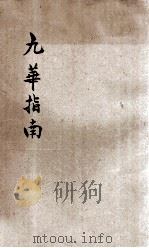 九华指南   1926  PDF电子版封面    姜孝维编撰 