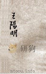 少年丛书  王阳明   1935  PDF电子版封面    孙毓修编 