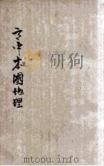 王氏高中本国地理（1935 PDF版）