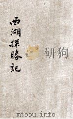西湖探胜记   1929  PDF电子版封面    顾明道著 
