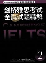 剑桥雅思考试全真试题精解 CAMBRIDGE IELETS 2     PDF电子版封面  9787513529723   