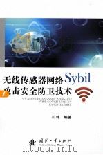 无线传感器网络Sybil攻击安全防卫技术     PDF电子版封面     