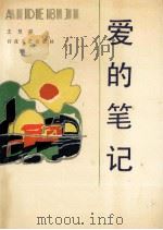 爱的笔记   1991  PDF电子版封面  7530607634  王慧骐 