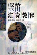 竖笛演奏教程   1997  PDF电子版封面  7540636637  曲正言，赵瑞平编 